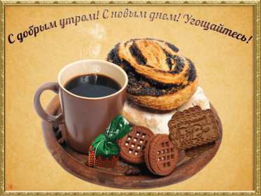 Открытки с добрым утром! Открытка красивая с добрым утром, доброго утра, пожелания с утра Открытка картинка доброе утро, открытки картинки с добрым утром, доброго утра, яркие картинки открытки доброе утро, пожелания доброго утра картинки скачать бесплатно