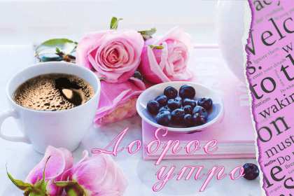 Открытки с добрым утром! Открытка красивая с добрым утром, доброго утра, пожелания с утра Открытка картинка доброе утро, открытки картинки с добрым утром, доброго утра, яркие картинки открытки доброе утро, пожелания доброго утра картинки скачать бесплатно