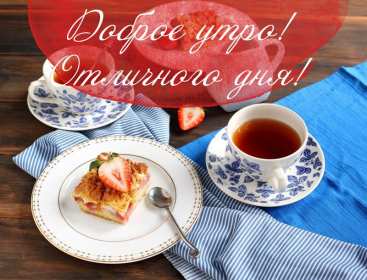 Открытки с добрым утром! Открытка красивая с добрым утром, доброго утра, пожелания с утра Открытка картинка доброе утро, открытки картинки с добрым утром, доброго утра, яркие картинки открытки доброе утро, пожелания доброго утра картинки скачать бесплатно
