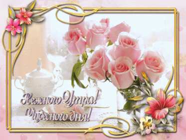 Открытки с добрым утром! Открытка красивая с добрым утром, доброго утра, пожелания с утра Открытка картинка доброе утро, открытки картинки с добрым утром, доброго утра, яркие картинки открытки доброе утро, пожелания доброго утра картинки скачать бесплатно