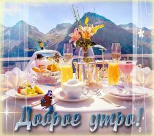 Открытка! Открытка красивая с добрым утром, пожелания доброго утра, утречка
