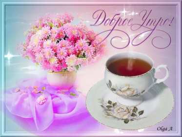 Открытки с добрым утром! Открытка красивая с добрым утром, пожелания доброго утра, утречка Открытки открытка картинки картинка доброе утра, доброго утра, с добрым утречком, яркие открытки доброе утро, с добрым утром, открытка картинка доброе утро, доброго утра, скачать