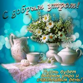 Открытки с добрым утром! Открытка красивая с добрым утром, пожелания доброго утра, утречка Открытки открытка картинки картинка доброе утра, доброго утра, с добрым утречком, яркие открытки доброе утро, с добрым утром, открытка картинка доброе утро, доброго утра, скачать