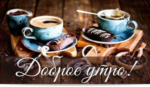 Открытки с добрым утром! Открытка красивая с добрым утром, пожелания доброго утра, утречка Открытки открытка картинки картинка доброе утра, доброго утра, с добрым утречком, яркие открытки доброе утро, с добрым утром, открытка картинка доброе утро, доброго утра, скачать