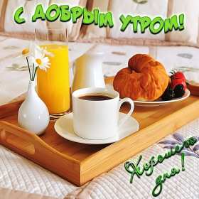 Открытки с добрым утром! Открытка красивая с добрым утром, пожелания доброго утра, утречка Открытки открытка картинки картинка доброе утра, доброго утра, с добрым утречком, яркие открытки доброе утро, с добрым утром, открытка картинка доброе утро, доброго утра, скачать