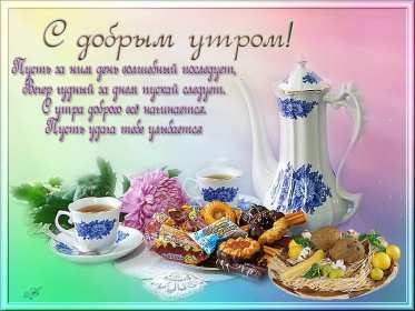 Открытки с добрым утром! Открытка красивая с добрым утром, пожелания доброго утра, утречка Открытки открытка картинки картинка доброе утра, доброго утра, с добрым утречком, яркие открытки доброе утро, с добрым утром, открытка картинка доброе утро, доброго утра, скачать