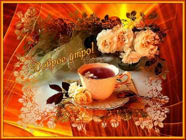Открытки с добрым утром! Открытка красивая с добрым утром, пожелания доброго утра, утречка Открытки открытка картинки картинка доброе утра, доброго утра, с добрым утречком, яркие открытки доброе утро, с добрым утром, открытка картинка доброе утро, доброго утра, скачать