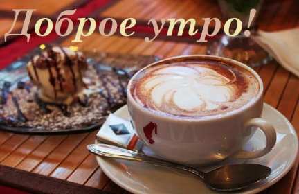 Открытки с добрым утром! Открытка красивая с добрым утром, пожелания доброго утра, утречка Открытки открытка картинки картинка доброе утра, доброго утра, с добрым утречком, яркие открытки доброе утро, с добрым утром, открытка картинка доброе утро, доброго утра, скачать