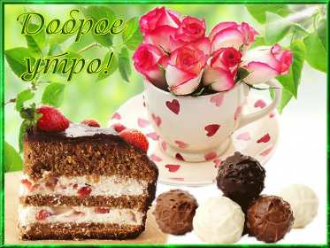 Открытки с добрым утром! Открытка красивая с добрым утром, пожелания доброго утра, утречка Открытки открытка картинки картинка доброе утра, доброго утра, с добрым утречком, яркие открытки доброе утро, с добрым утром, открытка картинка доброе утро, доброго утра, скачать