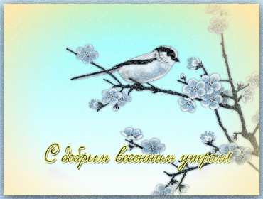 Открытка! Открытка с добрым весенним утром, пожелания доброго весеннего утра