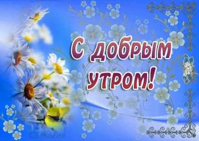 Открытка! Открытка с добрым весенним утром, пожелания доброго весеннего утра