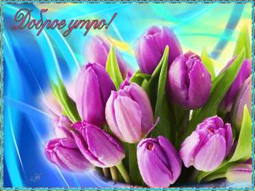 Открытка! Открытка с добрым весенним утром, пожелания доброго весеннего утра