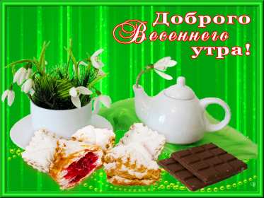 Открытка! Открытка с добрым весенним утром, пожелания доброго весеннего утра