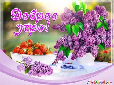 Открытки доброе весеннее утро Открытка с добрым весенним утром, пожелания доброго весеннего утра Открытка картинка открытки картинки с пожеланиями доброго утра весеннего, доброе весеннее утро, с добрым весенним утром, открытка картинка доброе весеннее утро скачать