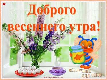 Открытки доброе весеннее утро Открытка с добрым весенним утром, пожелания доброго весеннего утра Открытка картинка открытки картинки с пожеланиями доброго утра весеннего, доброе весеннее утро, с добрым весенним утром, открытка картинка доброе весеннее утро скачать