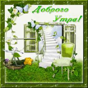 Открытки доброе весеннее утро Открытка с добрым весенним утром, пожелания доброго весеннего утра Открытка картинка открытки картинки с пожеланиями доброго утра весеннего, доброе весеннее утро, с добрым весенним утром, открытка картинка доброе весеннее утро скачать