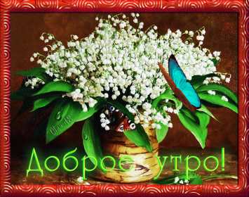 Открытки доброе весеннее утро Открытка с добрым весенним утром, пожелания доброго весеннего утра Открытка картинка открытки картинки с пожеланиями доброго утра весеннего, доброе весеннее утро, с добрым весенним утром, открытка картинка доброе весеннее утро скачать