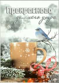 Открытка! Открытка с добрым зимним утром, пожелания доброго зимнего утра