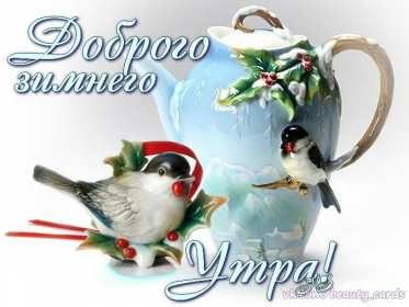 Открытка! Открытка с добрым зимним утром, пожелания доброго зимнего утра