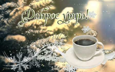 Открытка! Открытка с добрым зимним утром, пожелания доброго зимнего утра