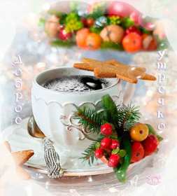 Открытки доброе зимнее утро Открытка с добрым зимним утром, пожелания доброго зимнего утра Открытка картинка открытки картинки доброе зимнее утро, доброго зимнего утра, утречка, пожелания с добрым зимним утром, доброе утро зимы открытка картинка скачать бесплатно