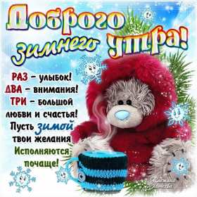 Открытки доброе зимнее утро Открытка с добрым зимним утром, пожелания доброго зимнего утра Открытка картинка открытки картинки доброе зимнее утро, доброго зимнего утра, утречка, пожелания с добрым зимним утром, доброе утро зимы открытка картинка скачать бесплатно