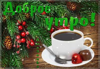 Открытки доброе зимнее утро Открытка с добрым зимним утром, пожелания доброго зимнего утра Открытка картинка открытки картинки доброе зимнее утро, доброго зимнего утра, утречка, пожелания с добрым зимним утром, доброе утро зимы открытка картинка скачать бесплатно