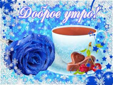 Открытки доброе зимнее утро Открытка с добрым зимним утром, пожелания доброго зимнего утра Открытка картинка открытки картинки доброе зимнее утро, доброго зимнего утра, утречка, пожелания с добрым зимним утром, доброе утро зимы открытка картинка скачать бесплатно