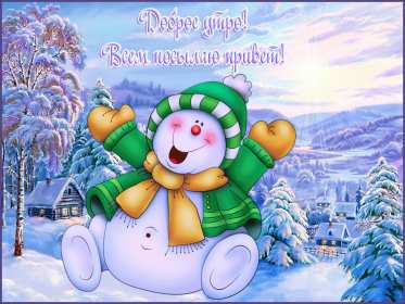 Открытки доброе зимнее утро Открытка с добрым зимним утром, пожелания доброго зимнего утра Открытка картинка открытки картинки доброе зимнее утро, доброго зимнего утра, утречка, пожелания с добрым зимним утром, доброе утро зимы открытка картинка скачать бесплатно