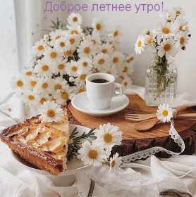 Открытка! Открытка с добрым летним утром, пожелания доброго летнего утра