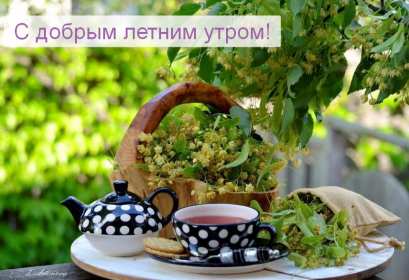 Открытка! Открытка с добрым летним утром, пожелания доброго летнего утра