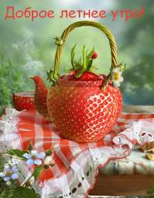 Открытки доброе летнее утро Открытка с добрым летним утром, пожелания доброго летнего утра Открытка картинка открытки картинки с пожеланиями доброго утра, доброго летнего утра, красивая открытка картинка с добрым летним утром, лето доброе утро скачать бесплатно
