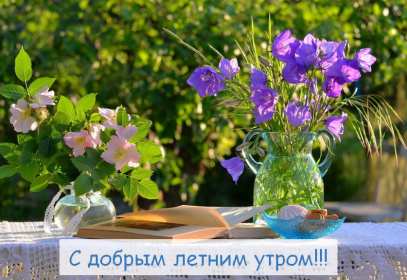 Открытки доброе летнее утро Открытка с добрым летним утром, пожелания доброго летнего утра Открытка картинка открытки картинки с пожеланиями доброго утра, доброго летнего утра, красивая открытка картинка с добрым летним утром, лето доброе утро скачать бесплатно