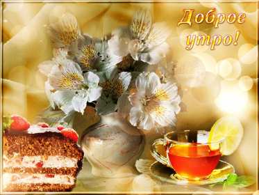 Открытки доброе летнее утро Открытка с добрым летним утром, пожелания доброго летнего утра Открытка картинка открытки картинки с пожеланиями доброго утра, доброго летнего утра, красивая открытка картинка с добрым летним утром, лето доброе утро скачать бесплатно