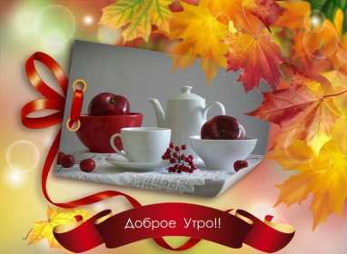 Открытка! Открытка с добрым осенним утром, доброе утро осени, пожелания.