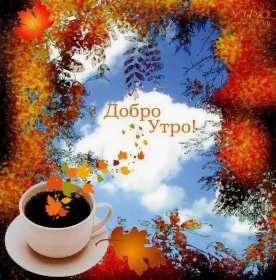 Открытка! Открытка с добрым осенним утром, доброе утро осени, пожелания.