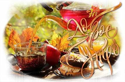 Открытка! Открытка с добрым осенним утром, доброе утро осени, пожелания.