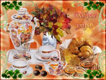 Открытка! Открытка с добрым осенним утром, доброе утро осени, пожелания.