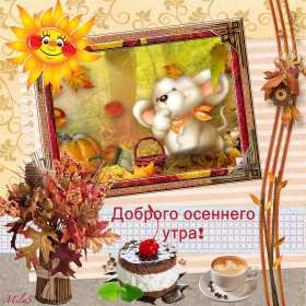 Открытка! Открытка с добрым осенним утром, доброе утро осени, пожелания.
