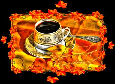 Открытки доброе осеннее утро Открытка с добрым осенним утром, доброе утро осени, пожелания. Открытка картинка открытки картинка доброе осеннее утро, с добрым осенним утром, доброе утро осени открытка картинка доброго осеннего утра, осень доброе утро скачать бесплатно