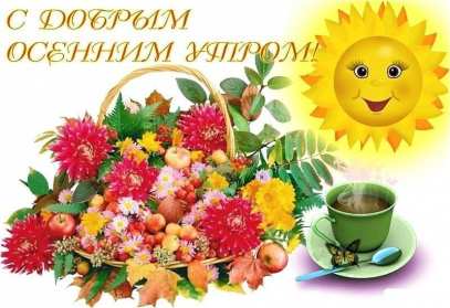 Открытки доброе осеннее утро Открытка с добрым осенним утром, доброе утро осени, пожелания. Открытка картинка открытки картинка доброе осеннее утро, с добрым осенним утром, доброе утро осени открытка картинка доброго осеннего утра, осень доброе утро скачать бесплатно