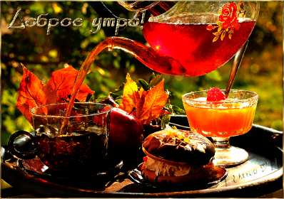 Открытки доброе осеннее утро Открытка с добрым осенним утром, доброе утро осени, пожелания. Открытка картинка открытки картинка доброе осеннее утро, с добрым осенним утром, доброе утро осени открытка картинка доброго осеннего утра, осень доброе утро скачать бесплатно