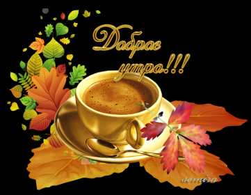 Открытки доброе осеннее утро Открытка с добрым осенним утром, доброе утро осени, пожелания. Открытка картинка открытки картинка доброе осеннее утро, с добрым осенним утром, доброе утро осени открытка картинка доброго осеннего утра, осень доброе утро скачать бесплатно