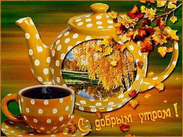 Открытки доброе осеннее утро Открытка с добрым осенним утром, доброе утро осени, пожелания. Открытка картинка открытки картинка доброе осеннее утро, с добрым осенним утром, доброе утро осени открытка картинка доброго осеннего утра, осень доброе утро скачать бесплатно
