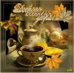 Открытки доброе осеннее утро Открытка с добрым осенним утром, доброе утро осени, пожелания. Открытка картинка открытки картинка доброе осеннее утро, с добрым осенним утром, доброе утро осени открытка картинка доброго осеннего утра, осень доброе утро скачать бесплатно