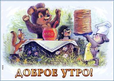 Открытки доброе утро ретро Открытка с добрым утром в ретро стиле, ретро открытки доброе утро Открытка картинка открытки картинки доброе утро, с добрым утром ретро, в стиле ретро, открытка картинка ретро с добрым утром, ретро стиль открыток с добрым утром скачать