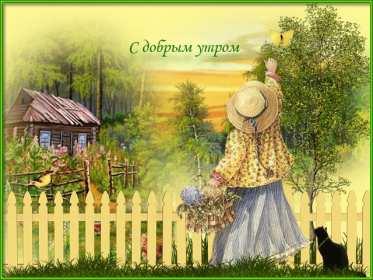 Открытки доброе утро ретро Открытка с добрым утром в ретро стиле, ретро открытки доброе утро Открытка картинка открытки картинки доброе утро, с добрым утром ретро, в стиле ретро, открытка картинка ретро с добрым утром, ретро стиль открыток с добрым утром скачать