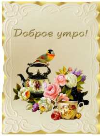 Открытки доброе утро ретро Открытка с добрым утром в ретро стиле, ретро открытки доброе утро Открытка картинка открытки картинки доброе утро, с добрым утром ретро, в стиле ретро, открытка картинка ретро с добрым утром, ретро стиль открыток с добрым утром скачать