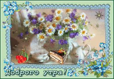 Открытки доброе утро ретро Открытка с добрым утром в ретро стиле, ретро открытки доброе утро Открытка картинка открытки картинки доброе утро, с добрым утром ретро, в стиле ретро, открытка картинка ретро с добрым утром, ретро стиль открыток с добрым утром скачать
