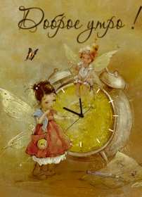 Открытки доброе утро ретро Открытка с добрым утром в ретро стиле, ретро открытки доброе утро Открытка картинка открытки картинки доброе утро, с добрым утром ретро, в стиле ретро, открытка картинка ретро с добрым утром, ретро стиль открыток с добрым утром скачать